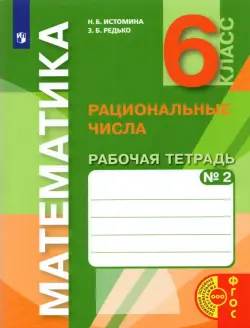 Математика. 6 класс. Рациональные числа. Рабочая тетрадь к учебнику. Часть 2. ФГОС