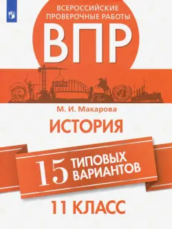 ВПР История. 11 класс. 15 типовых вариантов