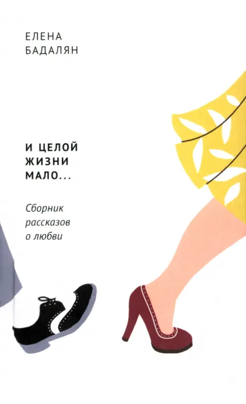 

И целой жизни мало… Сборник рассказов о любви, Белый