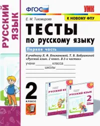 Русский язык. 2 класс. Тесты к учебнику Л.Ф. Климановой, Т.В. Бабушкиной. В 2-х частях. Часть 1
