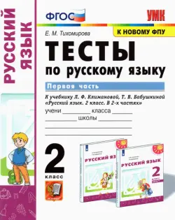 Русский язык. 2 класс. Тесты к учебнику Л.Ф. Климановой, Т.В. Бабушкиной. В 2-х частях. Часть 1