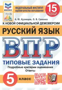 ВПР ФИОКО Русский язык. 5 класс. Типовые задания. 15 вариантов. ФГОС