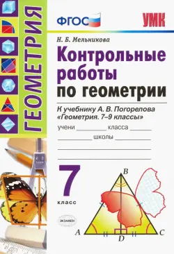 Геометрия. 7 класс. Контрольные работы по к учебнику А. В. Погорелова. ФГОС