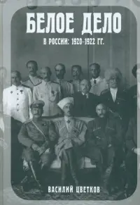 Белое дело в России: 1920-1922