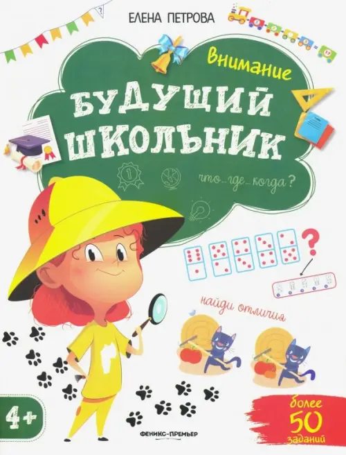 

Внимание 4+, Белый