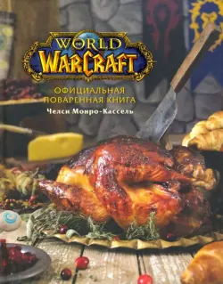 Официальная поваренная книга World of Warcraft