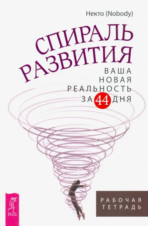 Спираль развития. Ваша новая реальность за 44 дня. Рабочая тетрадь Весь, цвет белый - фото 1