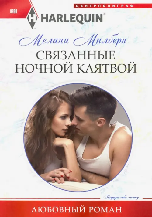 

Связанные ночной клятвой, Белый