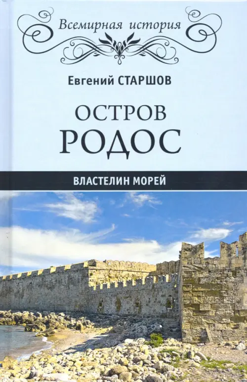 

Остров Родос - властелин морей, Голубой