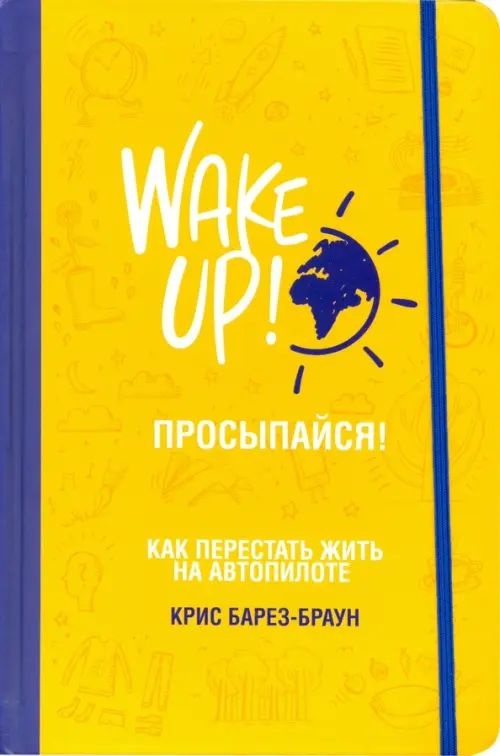

Просыпайся! Как перестать жить на автопилоте, Жёлтый