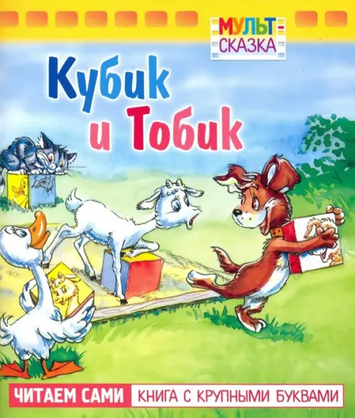 

Кубик и Тобик. Книжка с крупными буквами