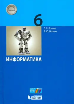 Информатика. 6 класс. Учебник