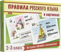 Правила русского языка в картинках. 2-3 классы. 24 карточки