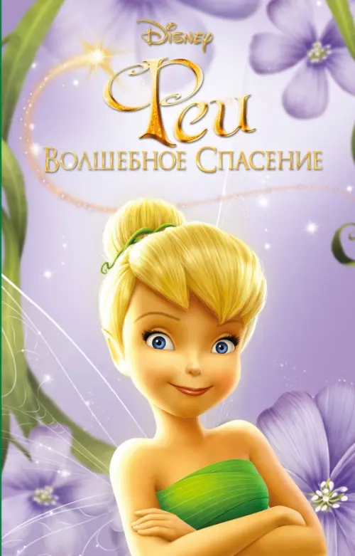 

Феи: Волшебное спасение (выпуск 3), Фиолетовый