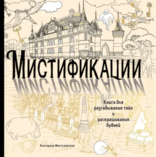 

Мистификации. Книга для разгадывания тайн и раскрашивания будней, Жёлтый