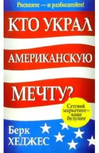 Кто украл Американскую мечту?