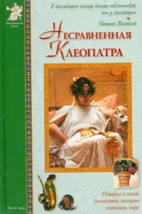 Несравненная Клеопатра. Повесть о египетской царице