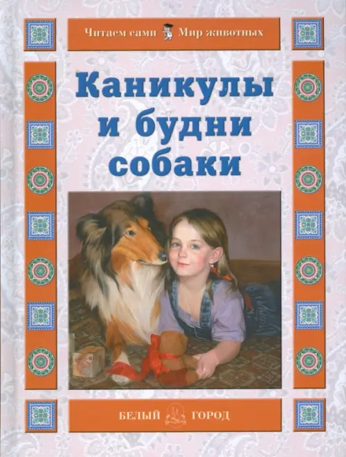 

Каникулы и будни собаки