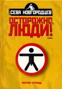 Осторожно люди! Хроника нравов. Том 1