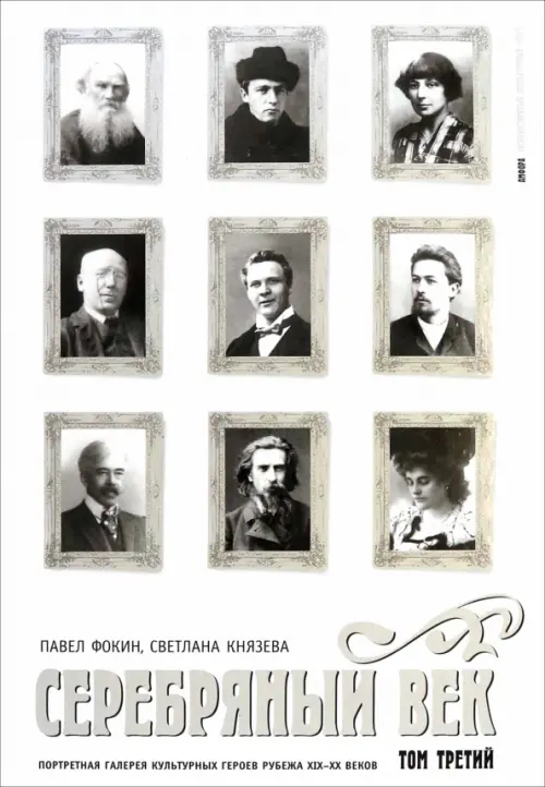 

Серебряный век. Портретная галерея культурных героев рубежа XIX-XX веков. В 3 томах. Том 3, Белый
