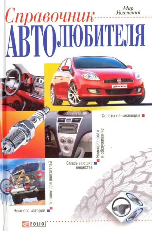

Справочник автолюбителя, Белый