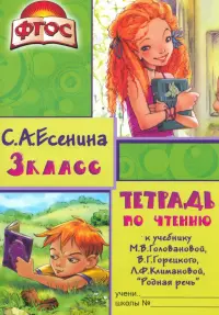 Тетрадь по чтению к учебнику М.В. Головановой, В.Г. Горецкого, Л.Ф. Климановой. 3 класс. ФГОС