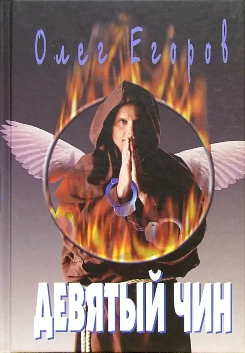 

Девятый чин