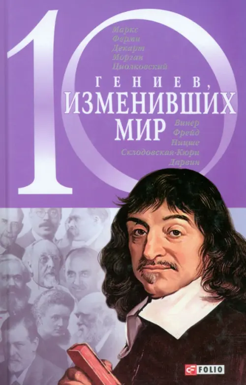 

10 гениев, изменивших мир, Фиолетовый