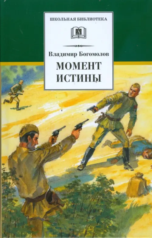 

Момент истины, Зелёный
