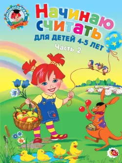 Начинаю считать: для детей 4-5 лет. В 2 частях. Часть 2