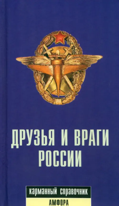 

Друзья и враги России. Карманный словарь, Фиолетовый