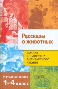 Полная Библиотека внеклассного чтения. 1-4 классы. Рассказы о животных