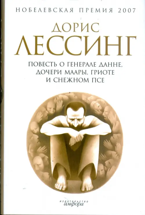 

Повесть о генерале Данне, дочери Маары, Гриоте и снежном псе, Белый