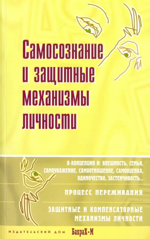 Самосознание и защитные механизмы личности. Хрестоматия