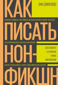 Как писать нон-фикшн. Расскажите о сложных темах миллионам