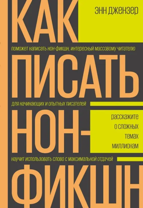 

Как писать нон-фикшн. Расскажите о сложных темах миллионам