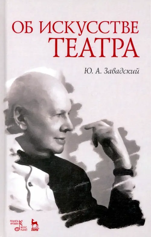 

Об искусстве театра. Учебное пособие, Серый