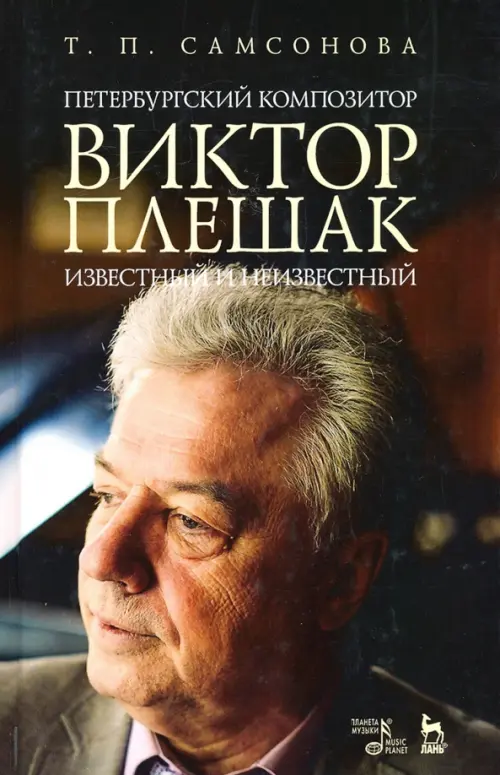 

Петербургский композитор Виктор Плешак: известный и неизвестный. Монография, Чёрный
