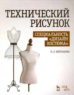 Технический рисунок. Специальность "Дизайн костюма". Учебно-методическое пособие