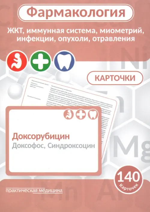 

Фармакология. ЖКТ, иммунная система, миометрий, инфекции, опухоли, отравления. Карточки (140 шт.), Оранжевый