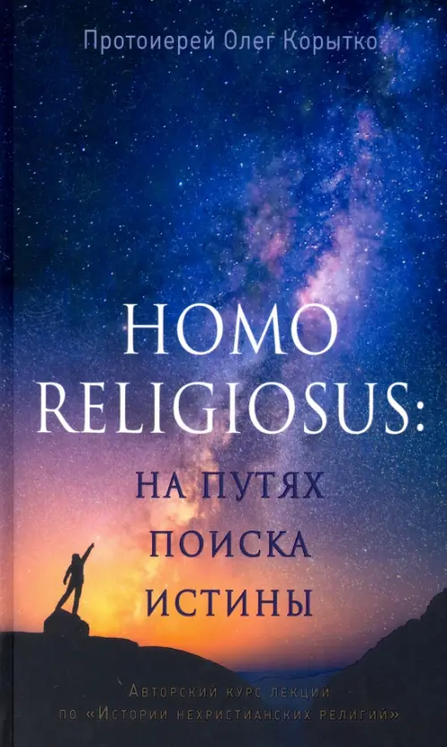 Человек религиозный (Homo religiosus): на путях поиска истины. Авторский курс лекций