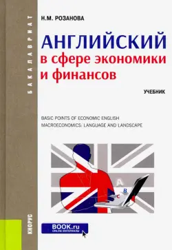 Английский в сфере экономики и финансов. (Бакалавриат). Учебник