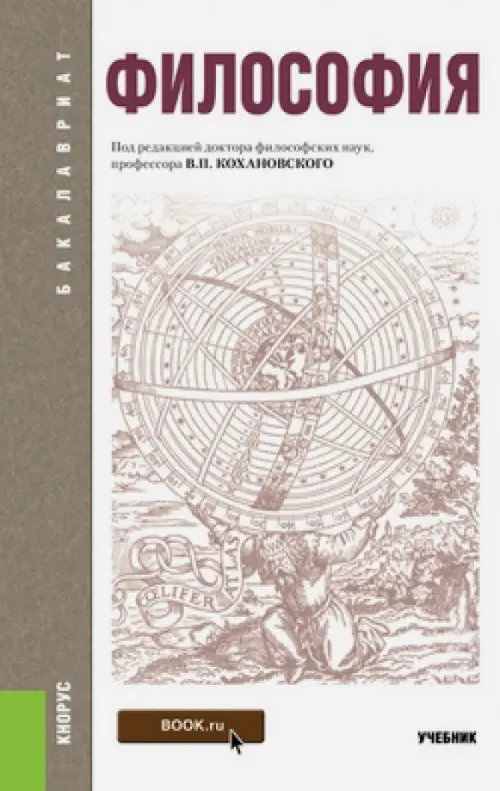 В н лавриненко философия учебник. Философия. Учебник. Книги по философии. Учебник по философии. Философы учебное пособие