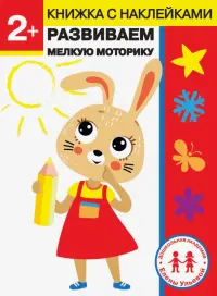 2 года. Развиваем мелкую моторику