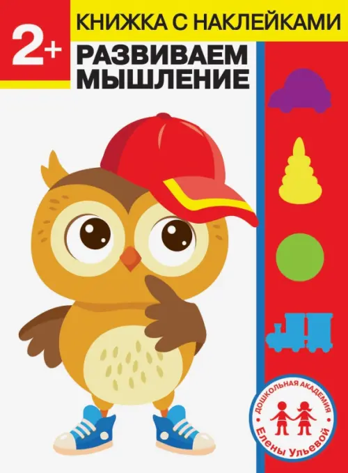 

2 года. Развиваем мышление