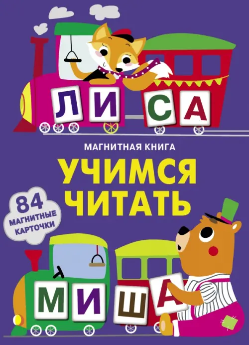 

Учимся читать, Фиолетовый