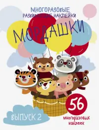 Многоразовые развивающие наклейки. Мордашки. Выпуск 2