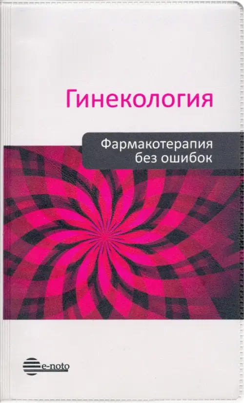 Гинекология. Фармакотерапия без ошибок - Прилепская Вера Николаевна, Серов Владимир Николаевич, Сухих Геннадий Тихонович