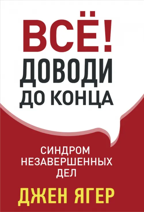 Всё! Доводи до конца: синдром незавершенных дел