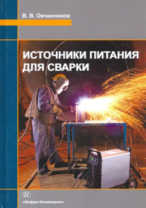 

Источники питания для сварки. Учебник